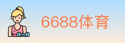 6688体育 logo